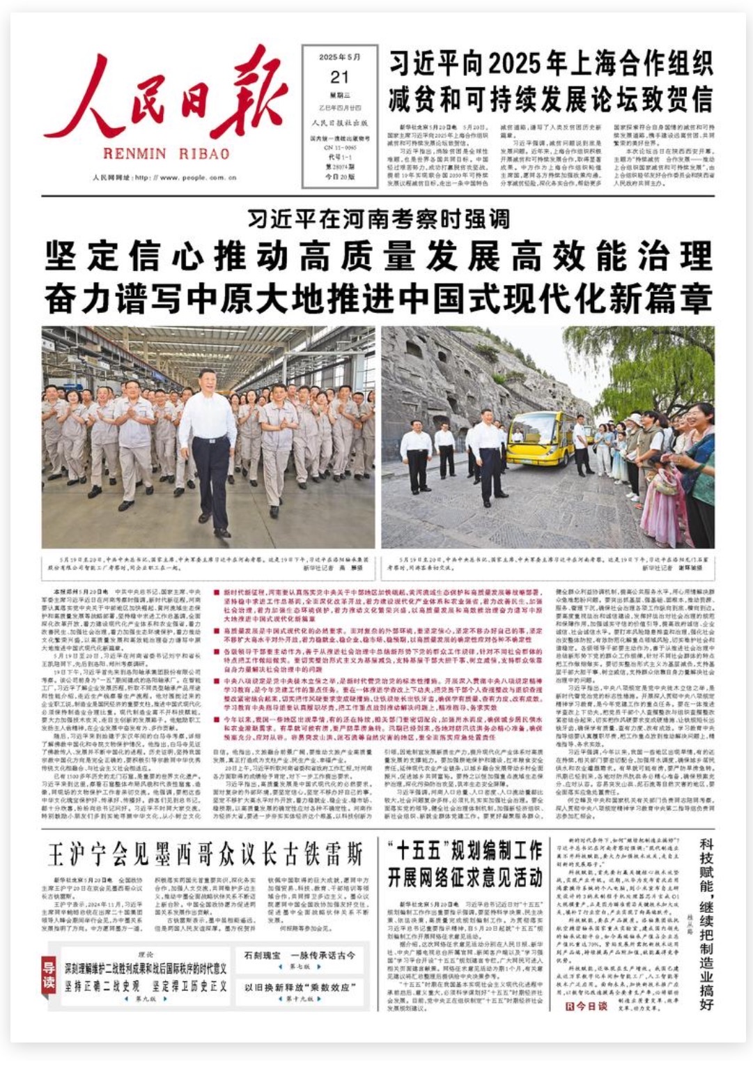 人民日报 2025 年5月21日头版