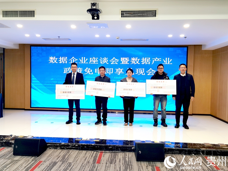 贵州发放数据产业政策奖补。人民网记者 王秀芳摄 贵州发放数据产业政策奖补。人民网记者 王秀芳摄