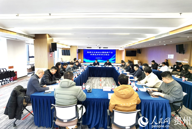 贵州省大数据局召开数据企业座谈会暨数据产业政策免申即享兑现会。人民网记者 王秀芳摄 贵州省大数据局召开数据企业座谈会暨数据产业政策免申即享兑现会。人民网记者 王秀芳摄