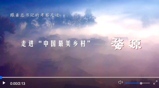跟着总书记的考察足迹丨走进“中国最美乡村”——婺源