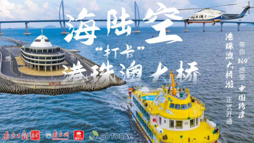 南方网评：桥见港珠澳，共赏大湾区