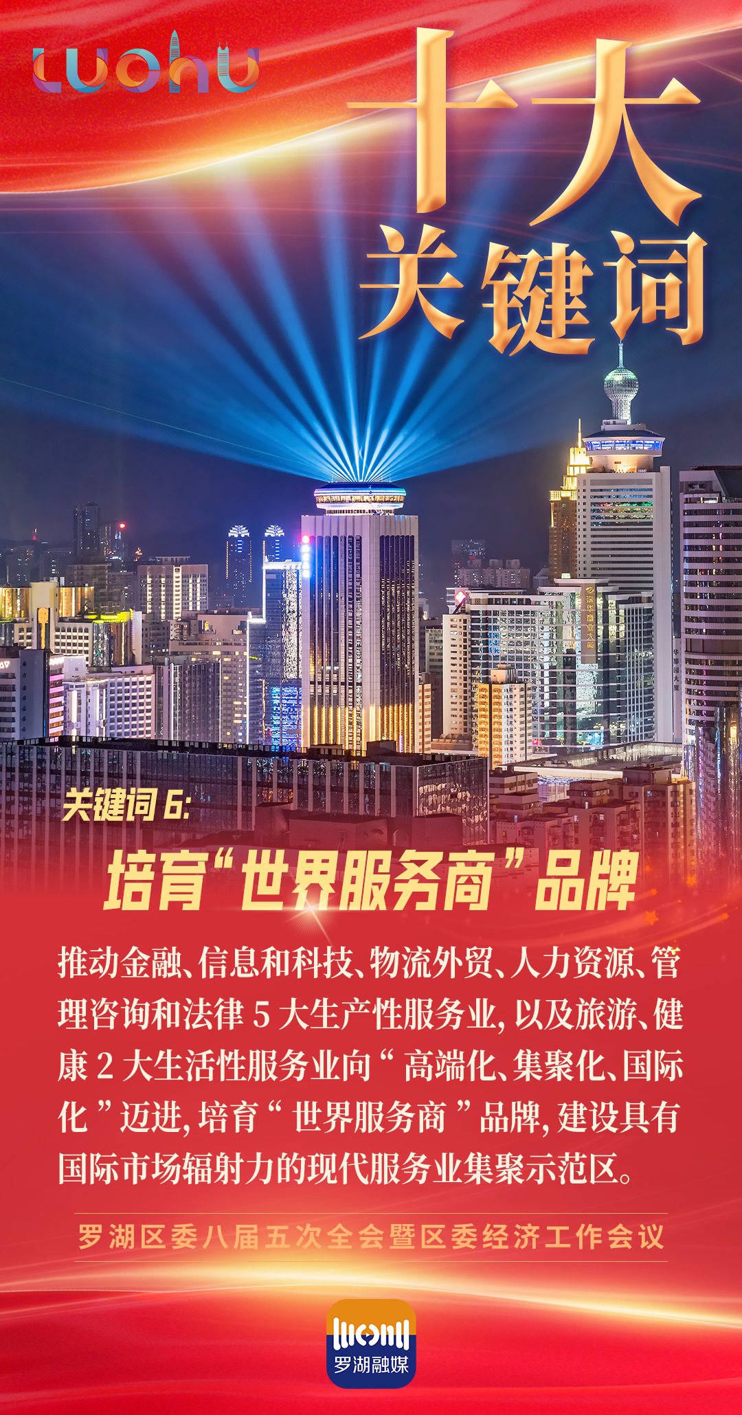 2024年罗湖值得关注的十大关键词