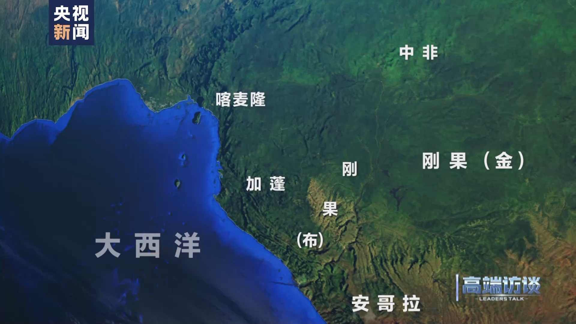 高端访谈丨专访刚果布总统萨苏