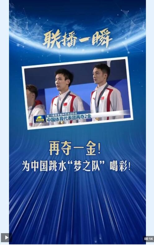 为中国跳水"梦之队"喝彩!