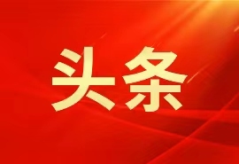 第一观察｜申遗成功，总书记阐明深意、提出要求